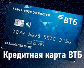 кредитная карта втб карты возможностей